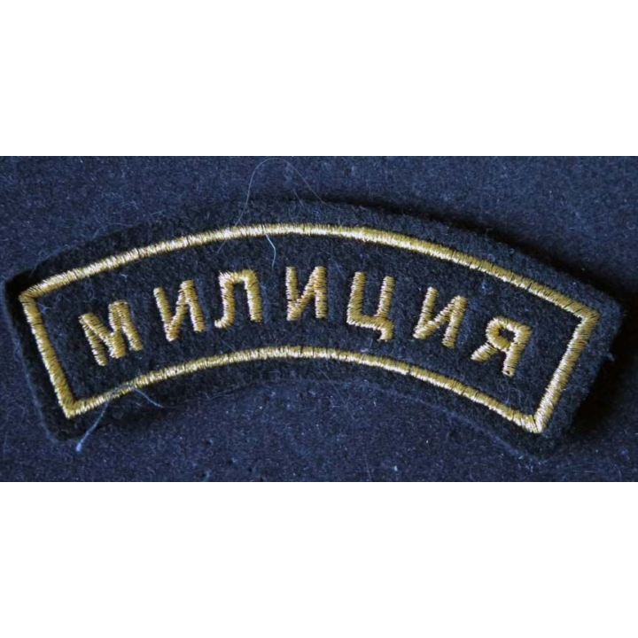 RUSSIE : insigne de manche de la police russe de dimension 11,3 cm