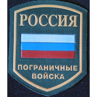 RUSSIE : insigne général des gardes frontières russes de dimension 9,5 x 7,8 cm