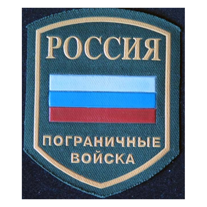 RUSSIE : insigne général des gardes frontières russes de dimension 9,5 x 7,8 cm
