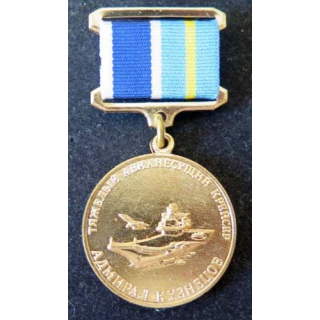 RUSSIE : médaille métallique du porte avion Amiral Kouznetsou de hauteur 6 cm