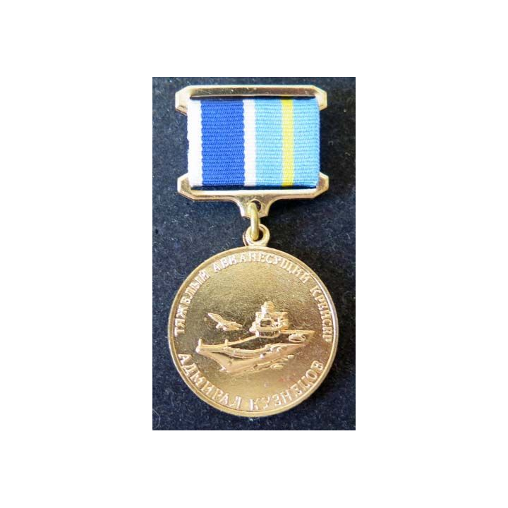 RUSSIE : médaille métallique du porte avion Amiral Kouznetsou de hauteur 6 cm