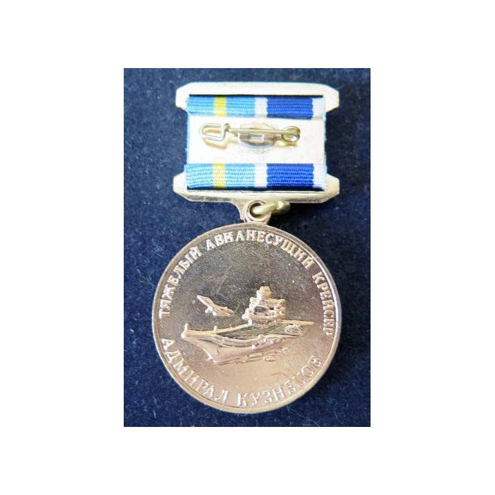 RUSSIE : médaille métallique du porte avion Amiral Kouznetsou de hauteur 6 cm