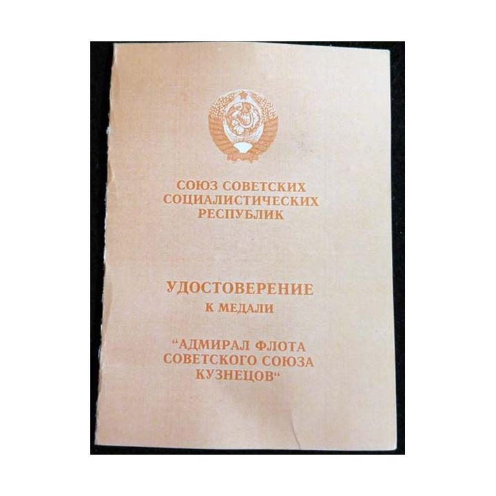 URSS : médaille Amiral KOUSTNETZOV 1939-1955 (Адмирал КОУСТНЕЦОВ 1939-1955) avec livret