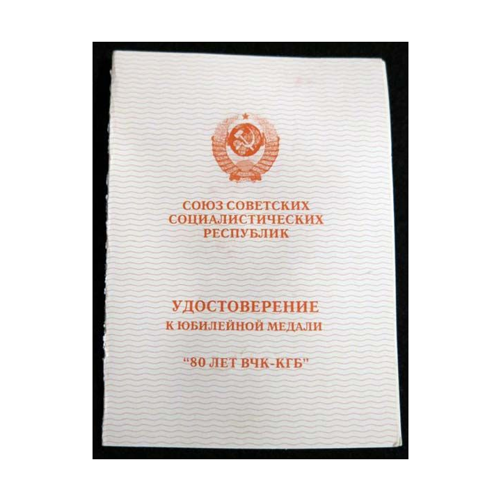 URSS :  la médaille commémorative  "80 ans de TCHEKA-KGB" avec certificat