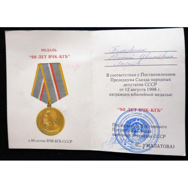 URSS :  la médaille commémorative  "80 ans de TCHEKA-KGB" avec certificat