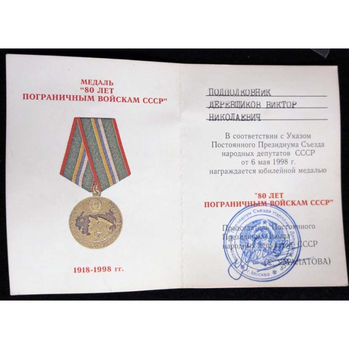 URSS :  médaille des 80° anniversaires des gardes-frontières 1918-1998 avec certificat