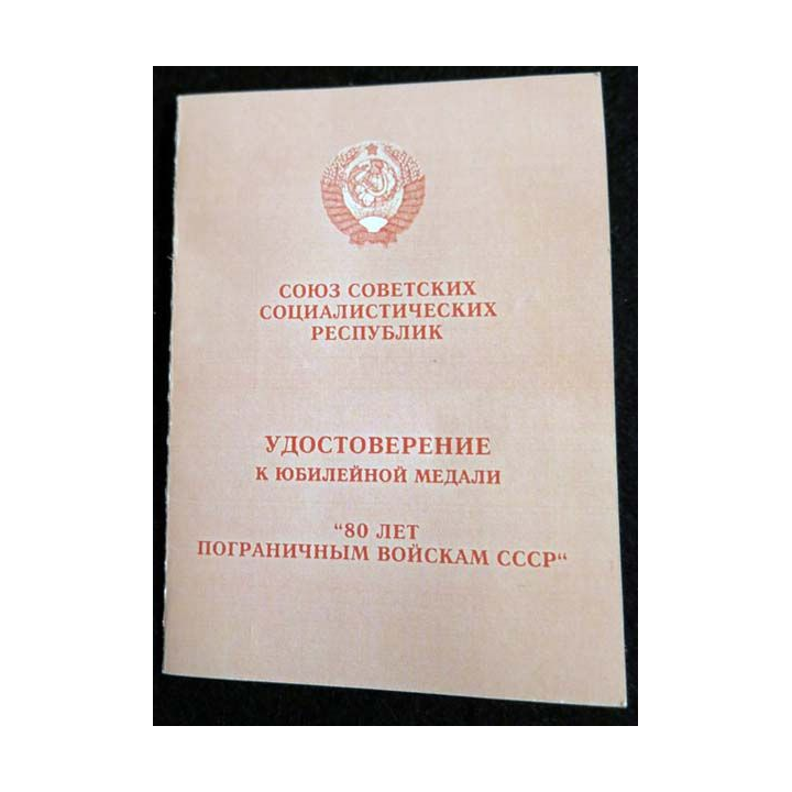 URSS :  médaille des 80° anniversaires des gardes-frontières 1918-1998 avec certificat