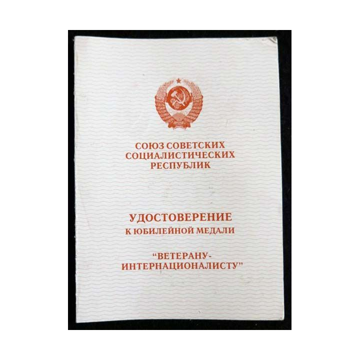 URSS :  médaille soviétique d'attribution de vétérans internationalistes avec certificat