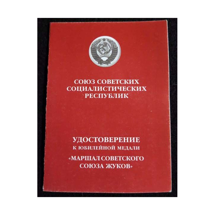 URSS :  médaille du 100° anniversaires de la naissance du Maréchal Joukov  avec certificat