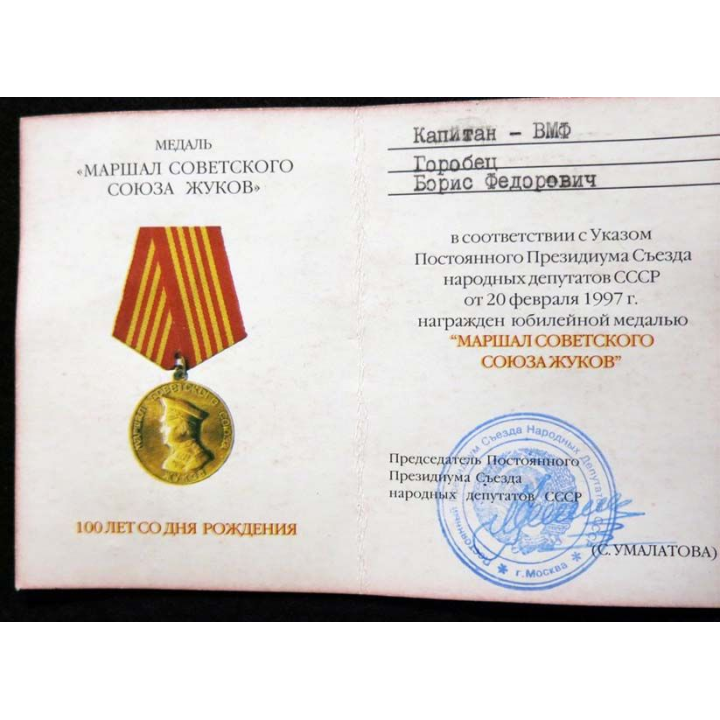 URSS :  médaille du 100° anniversaires de la naissance du Maréchal Joukov  avec certificat