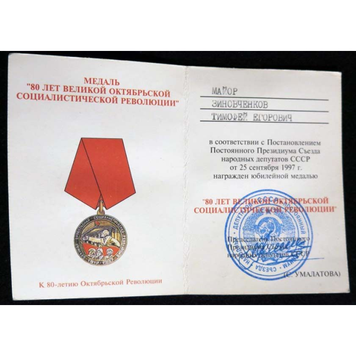 RUSSIE :  médaille du 80° anniversaire de la Révolution d'Octobre 1917-1997 avec certificat