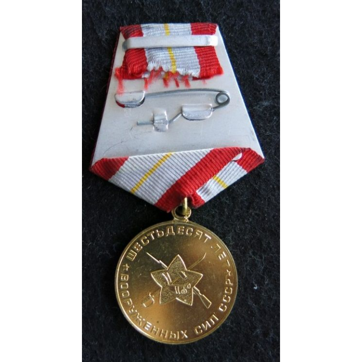 URSS : médaille du 60° anniversaires des Forces Armées Soviétiques 1918-1978