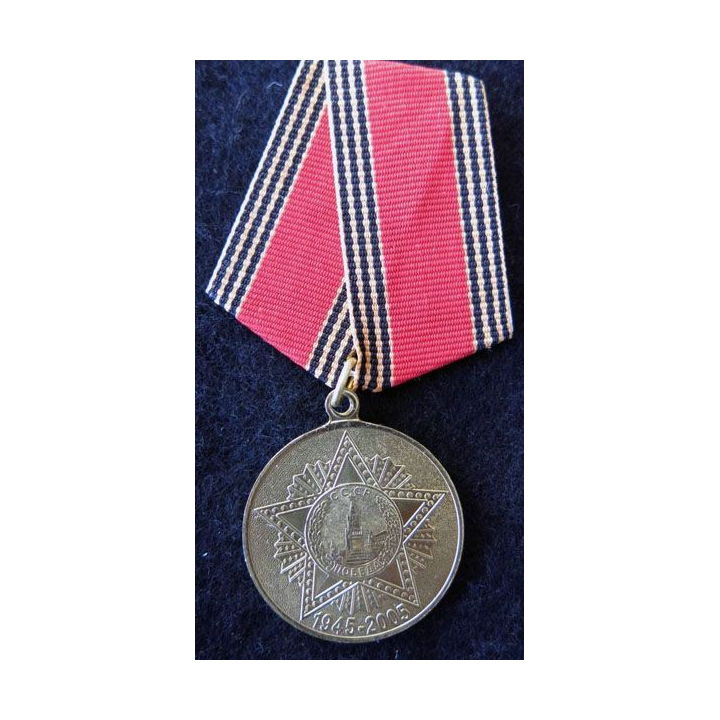 URSS : médaille du 60° anniversaires de la victoire de la Grande Guerre Patriotique 1945-2005