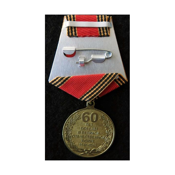 URSS : médaille du 60° anniversaires de la victoire de la Grande Guerre Patriotique 1945-2005