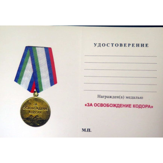 Diplôme vierge de la médaille Russe 3А ОСВОБОЖДЕНИЕ КОДОРА 