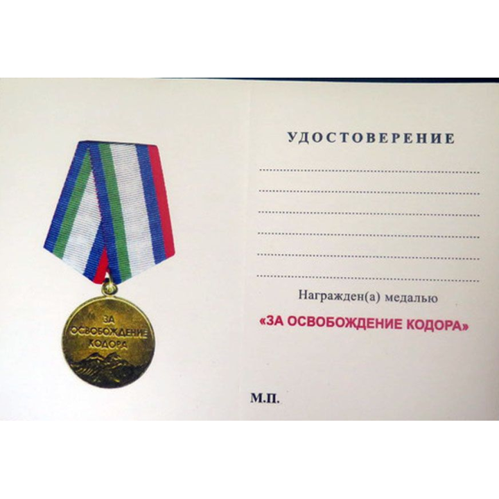 Diplôme vierge de la médaille Russe 3А ОСВОБОЖДЕНИЕ КОДОРА 