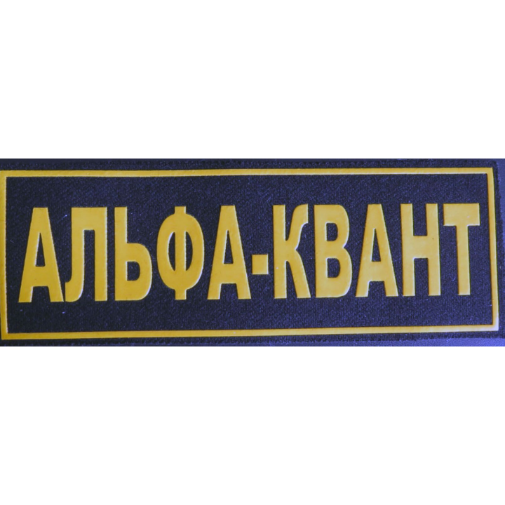 Insigne tissu d'agence de sécurité et de garde russe