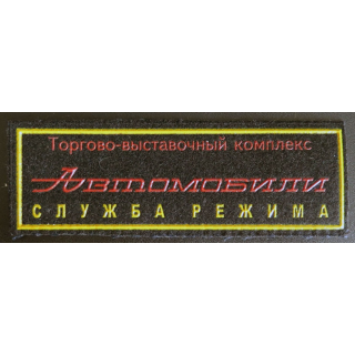 Insigne tissu d'agence de sécurité et de garde russe