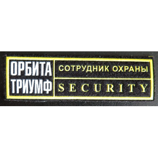 Insigne tissu d'agence de sécurité et de garde russe
