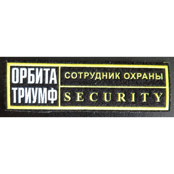 Insigne tissu d'agence de sécurité et de garde russe