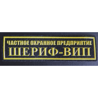 Insigne tissu d'agence de sécurité et de garde russe