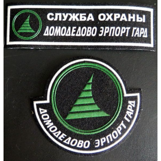 Insigne tissu d'agence de sécurité et de garde russe (2 pièces)