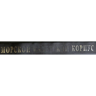 MARINE RUSSE : Bande de bachi du corps naval des cadets russes