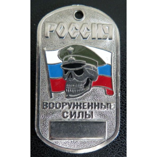 RUSSIE : Plaque d'identité des Forces armées russes avec tête de mort