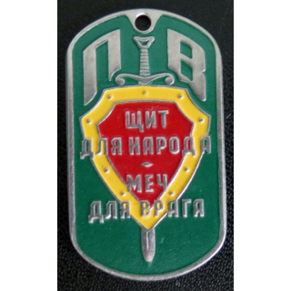 RUSSIE : Plaque d'identité des Gardes frontières russes 