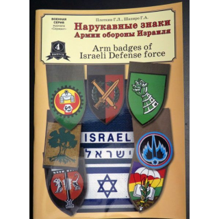 Livre sur plus de 400 photos d'insignes de bras de la défense israélienne