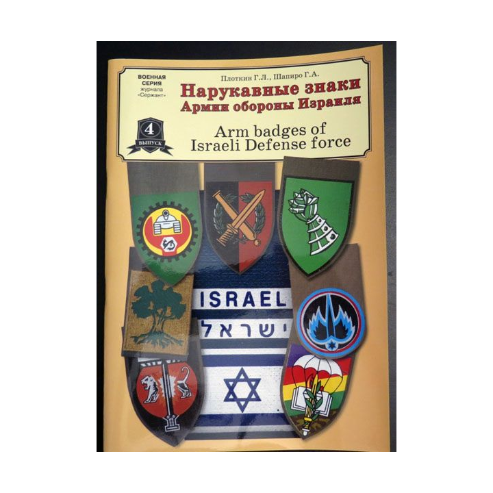 Livre sur plus de 400 photos d'insignes de bras de la défense israélienne