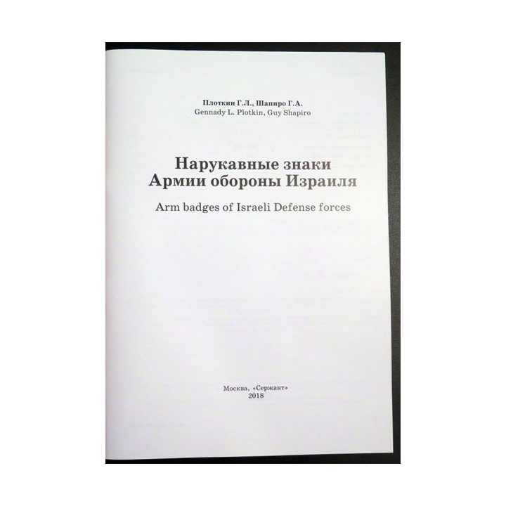 Livre sur plus de 400 photos d'insignes de bras de la défense israélienne