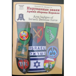 Livre sur plus de 400 photos d'insignes de bras de la défense israélienne