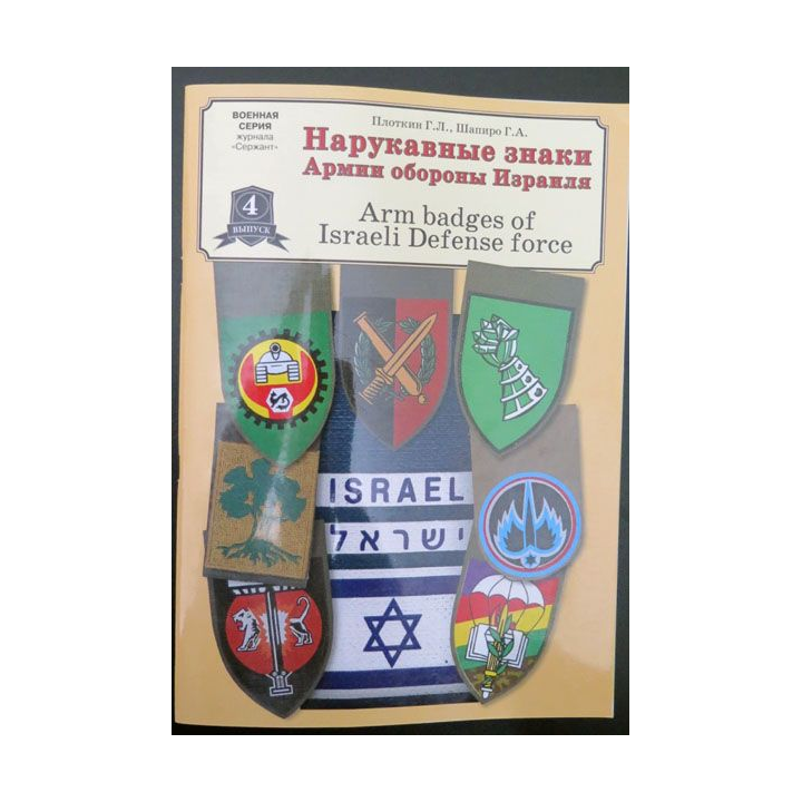 Livre sur plus de 400 photos d'insignes de bras de la défense israélienne