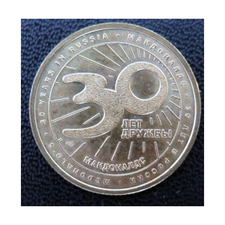 pièce commémorative des 30 ans du MacDonald's en Russie 1990-2020