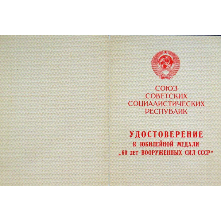 URSS : certificat des 60 ans des Forces armées soviétriques